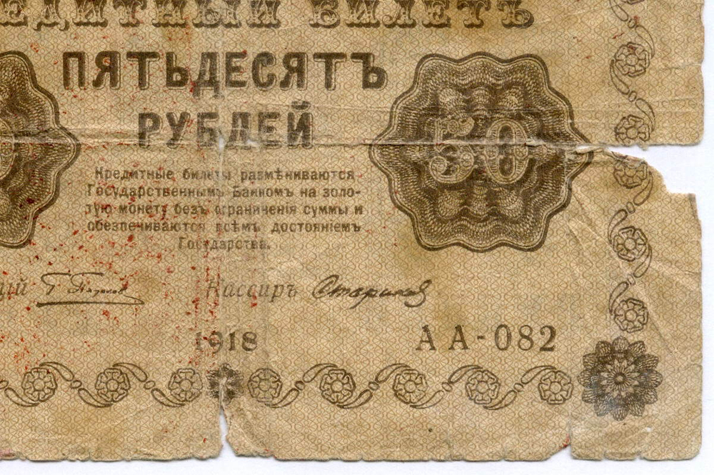 Кредитный билет 50 рублей 1918 год. Советская Россия. Кассир Стариков. Серия АА-082. G