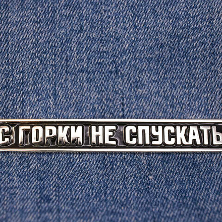 Значок С горки не спускать