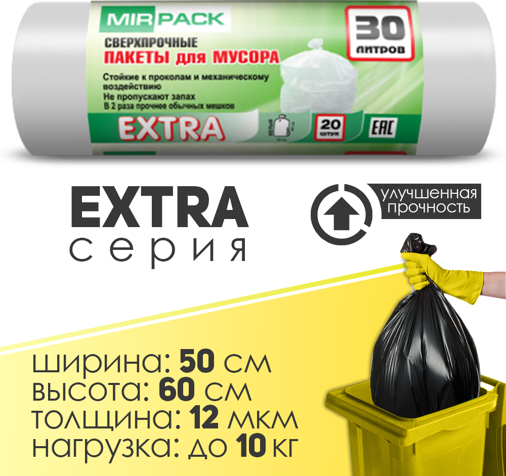 МЕШКИ Д/МУСОРА MIRPACK EXTRA 30Л 12МКМ ЧЕРНЫЕ 20ШТ*33РУЛ