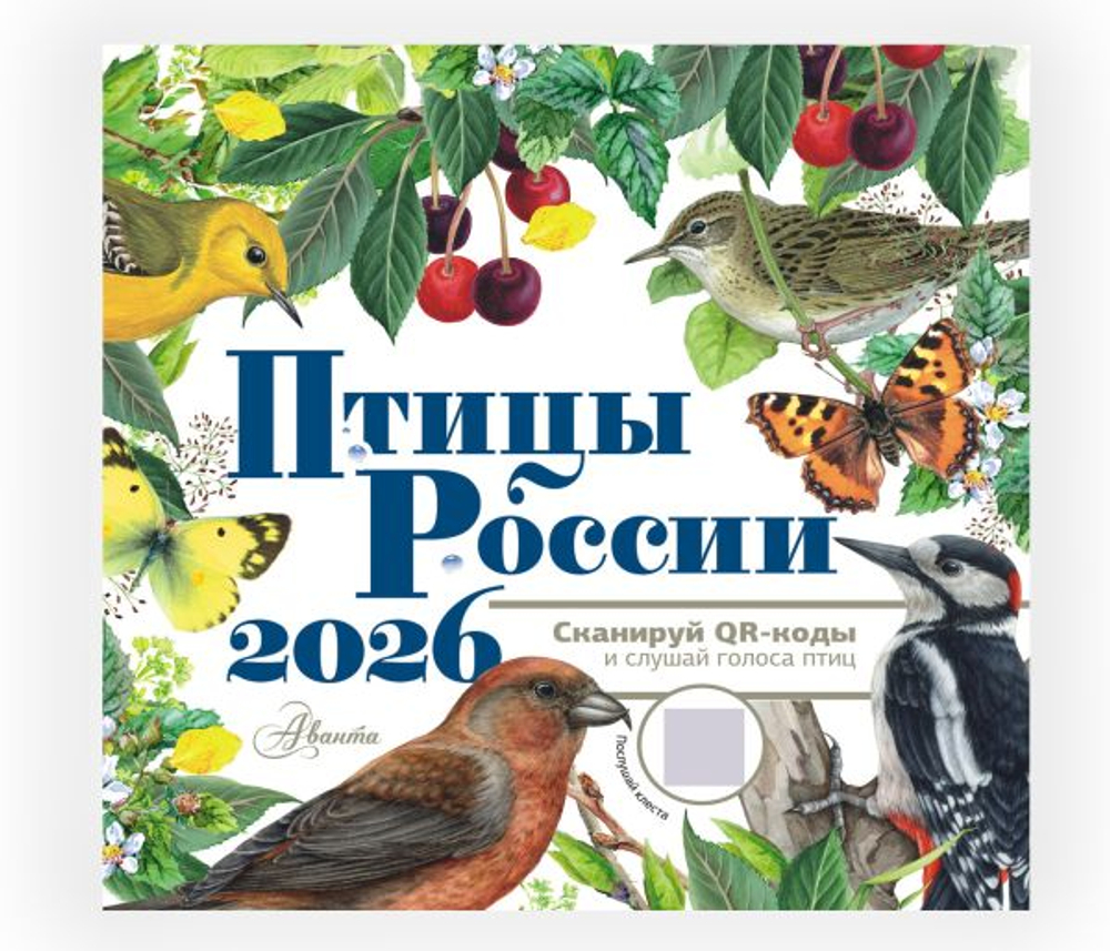 Календарь Птицы России с голосами 2026 год