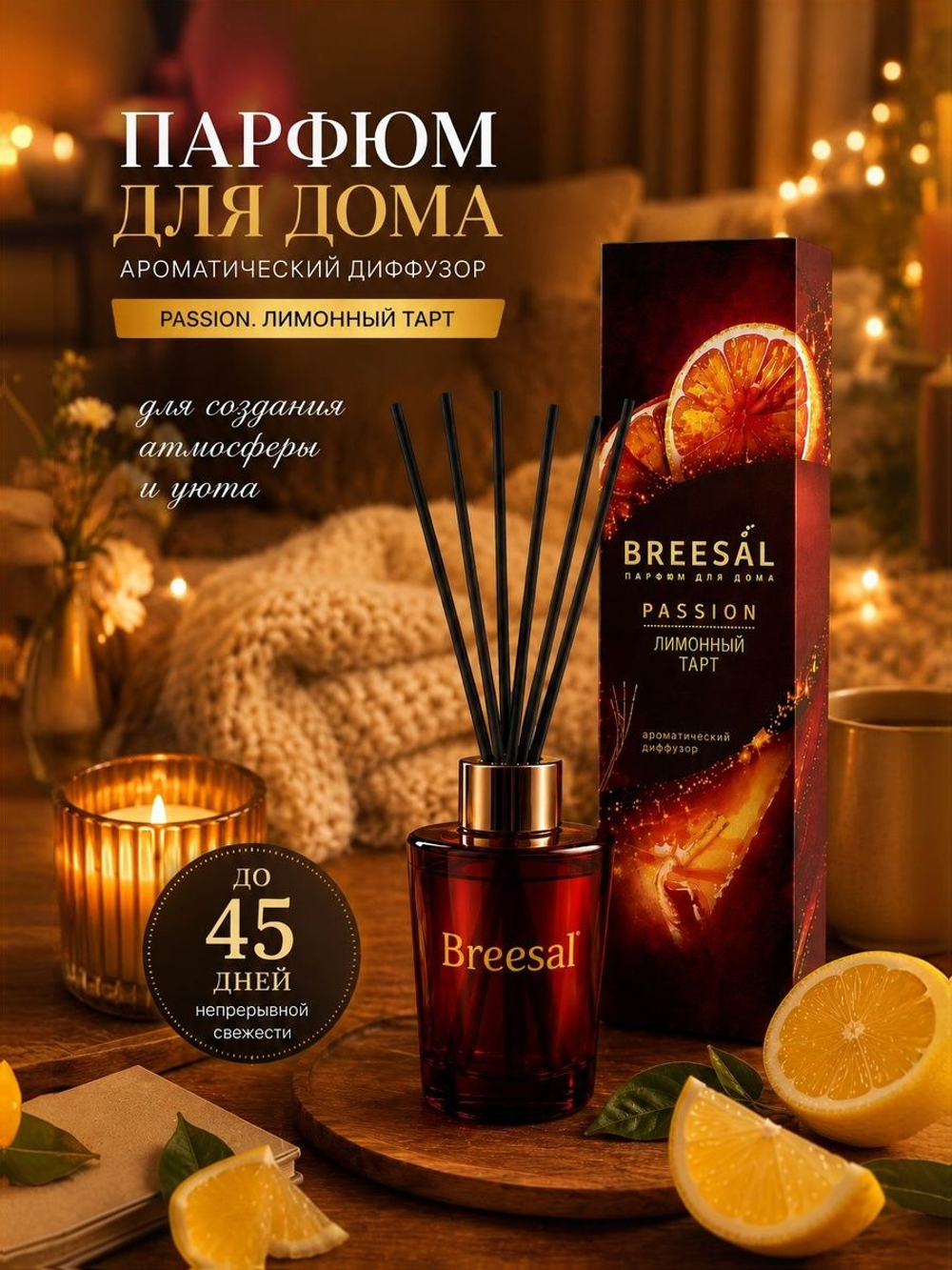 Аромадиффузор Breesal Passion Лимонный тарт