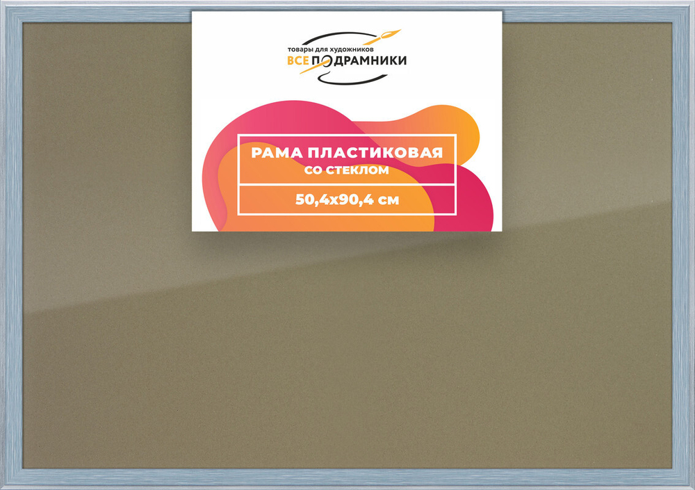 Рамка 50x90 для постера и фотографий, пластиковая, багетная, со стеклом и задником, ВсеПодрамники