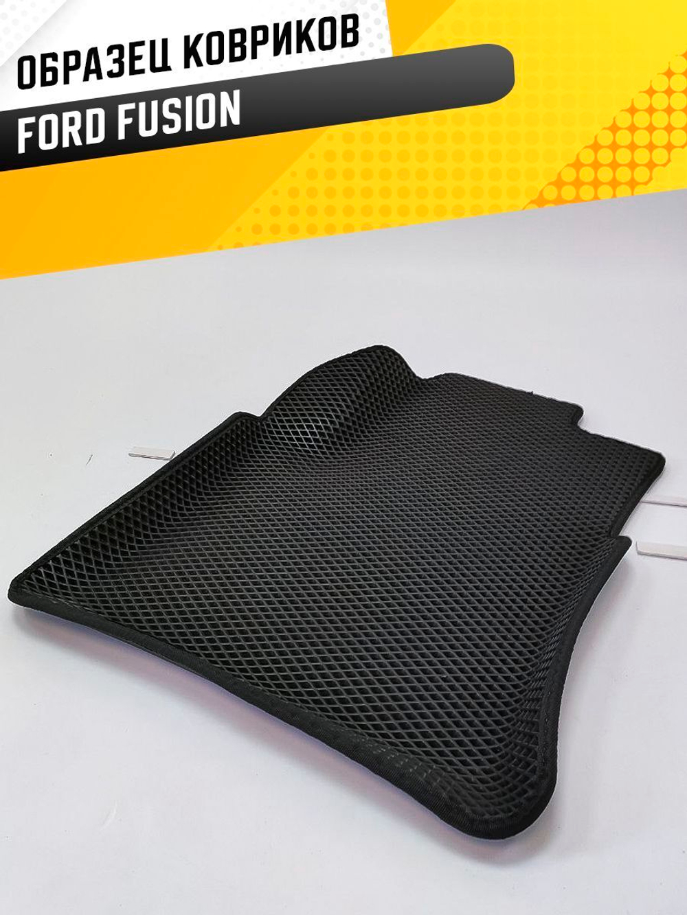 Коврики EVA для Ford Fusion 1 поколение (08.2002 - 10.2012) - Комплект в салон - 3D С бортиками - Черный - Черный кант