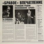 Браво ‎– Браво 1984-1985 (Россия 2024г.)