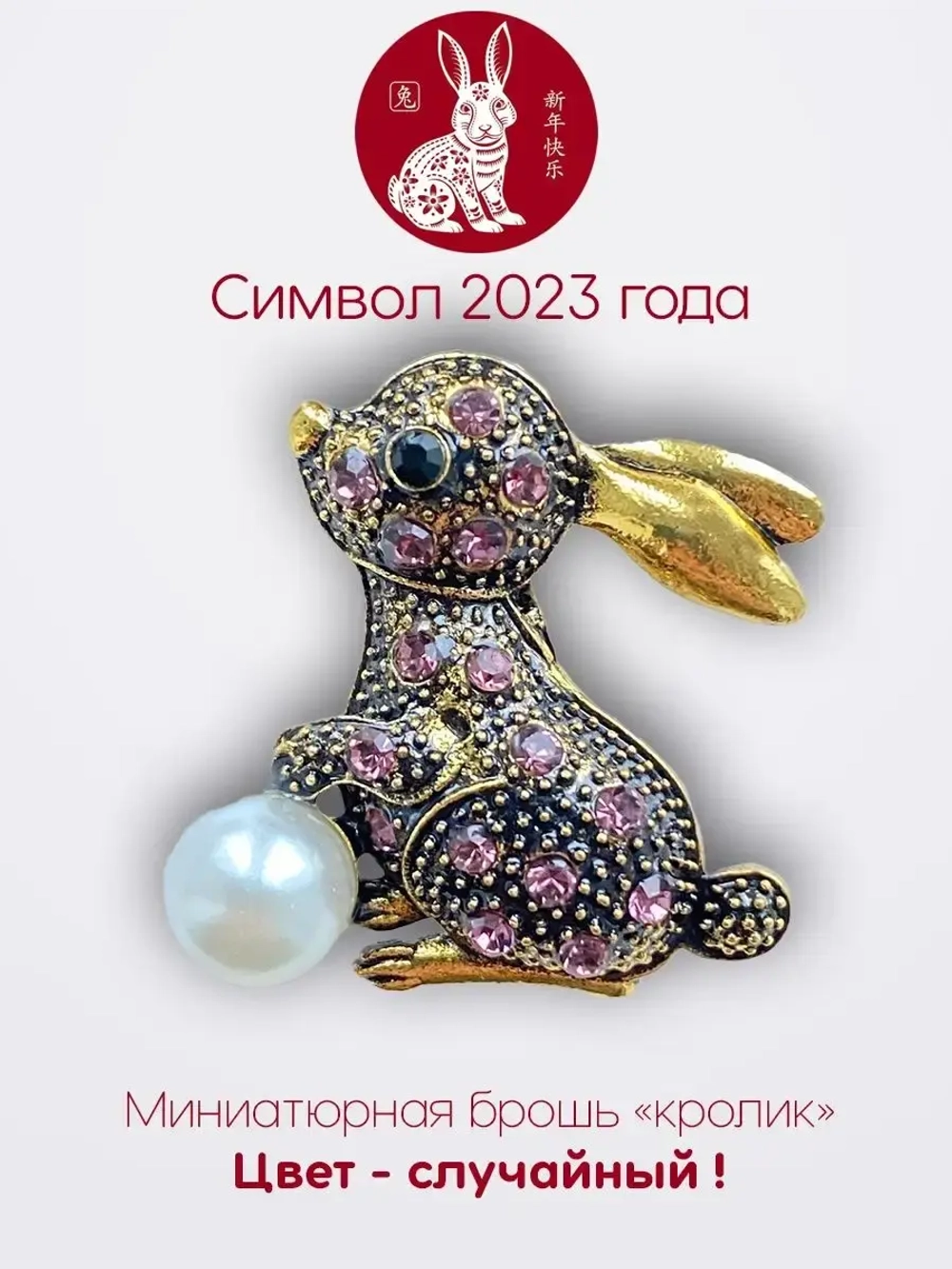 Мини брошь женская "Кролик" Символ 2023 года
