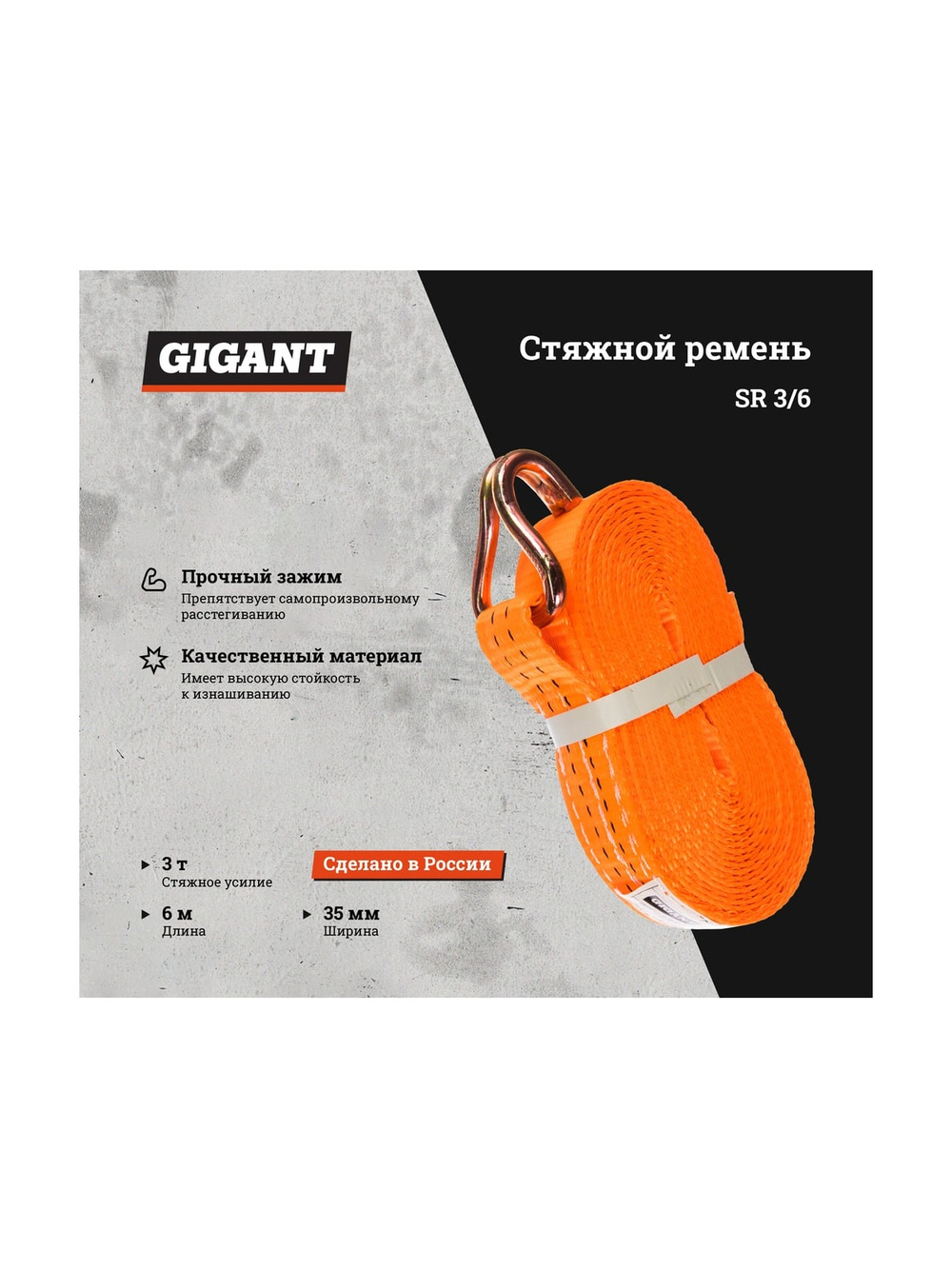 Стяжной ремень 3/6т 6м Gigant SR 3/6