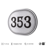 Номерок на дверь квартиры 353, для кабинета, офиса, шильдик 9 х 7 см, брашированная сталь, Айдентика Технолоджи