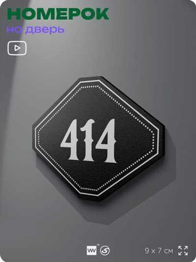 Номерок на дверь квартиры 414, для кабинета, офиса, шильдик 9 х 7 см, черный, Айдентика Технолоджи