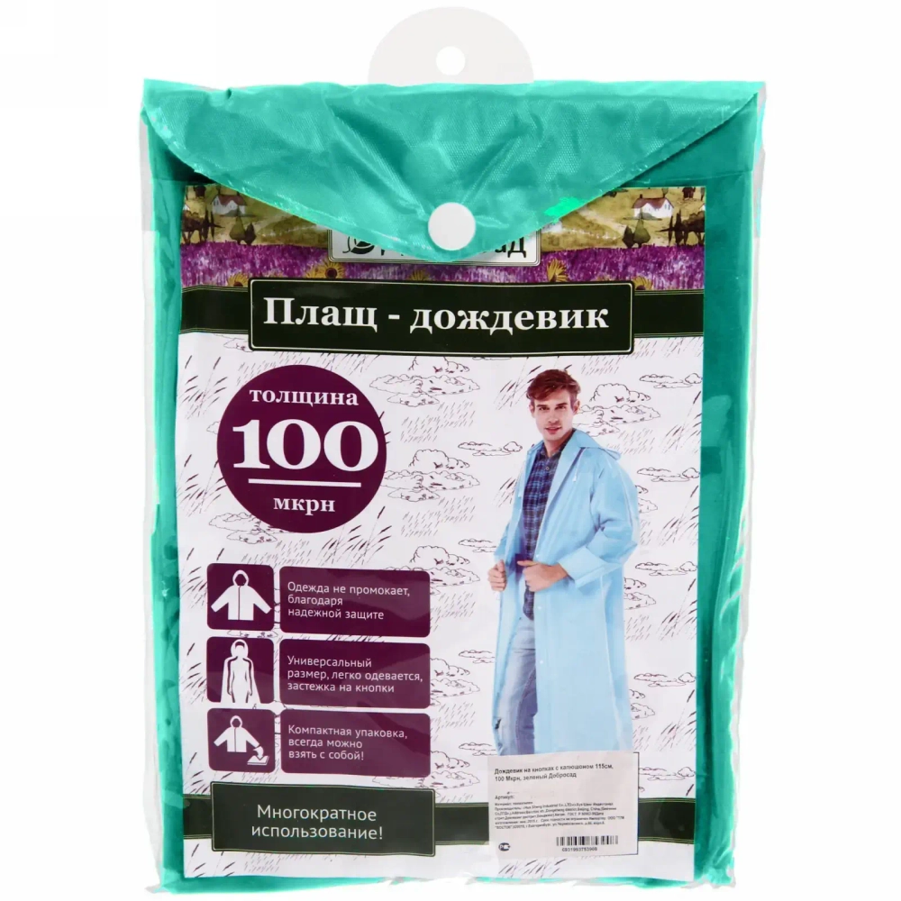 Дождевик-плащ 100 Мкрн 115см «Тайфун» с капюшоном и завязками, на кнопках, синий Добросад