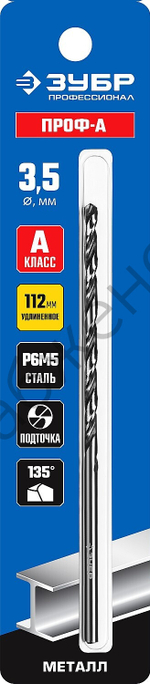 ЗУБР ПРОФ-А 3,5х112мм, Удлиненное сверло по металлу, сталь Р6М5, класс А