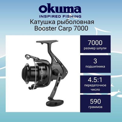 Катушка для рыбалки Okuma Booster Carp 7000