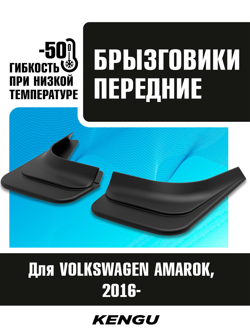 Брызговики передние универсальные для VOLKSWAGEN AMAROK I рестайлинг (2016-н.в.)