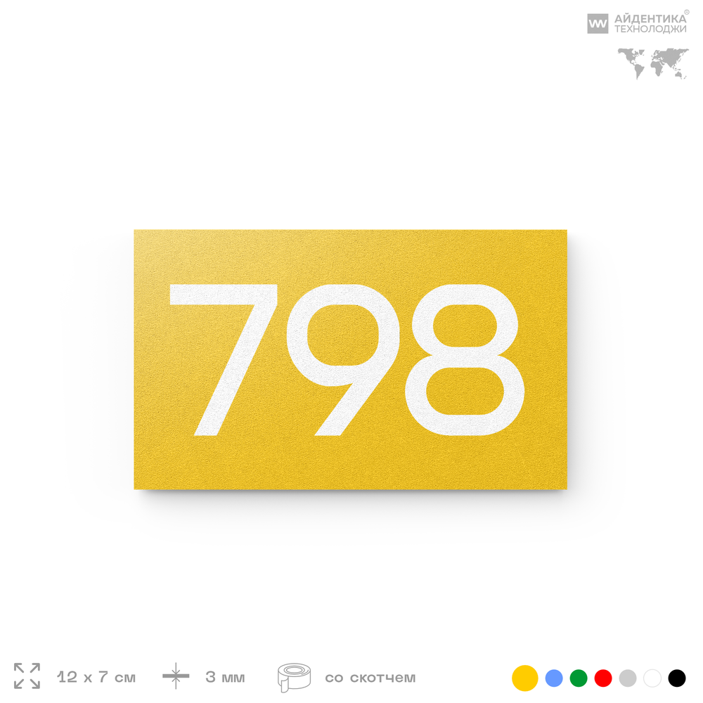 Номер на дверь 798, табличка на дверь для офиса, квартиры, кабинета, аудитории, склада, желтая 120х70 мм, Айдентика Технолоджи