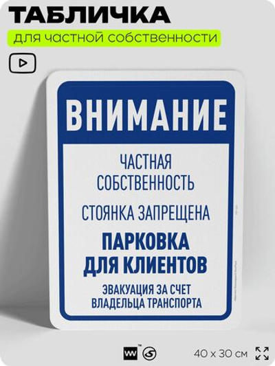 Табличка для частной территории "Внимание, парковка для клиентов", на дом, для участка, организаций и частных территорий, предупреждающая, 40х30 см, Silver Plane x Айдентика Технолоджи