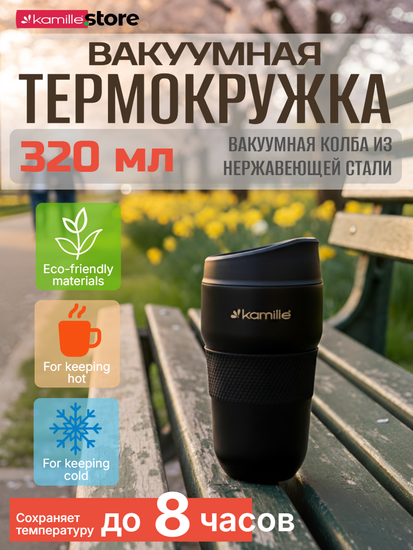 Термокружка 320 мл. из нержавеющей стали Kamille KM 2165 с TPR-вставкой