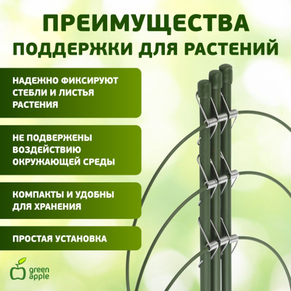 Поддержка для цветов GREEN APPLE GFS-3-45 3 кольца 45 см | GREEN APPLE
