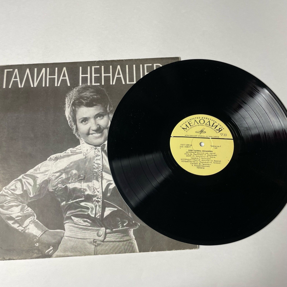 Винтажная виниловая пластинка LP Галина Ненашева Поет (СССР 1970) Метелица