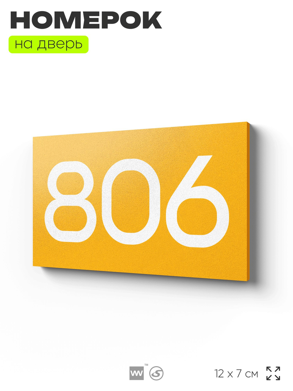 Номер на дверь 806, табличка на дверь для офиса, квартиры, кабинета, аудитории, склада, желтая 120х70 мм, Айдентика Технолоджи