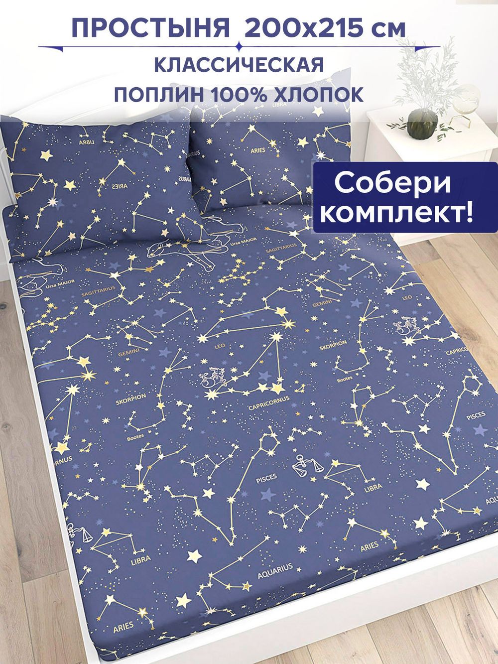 Простынь Anna Maria "Созвездия" 200х215 см