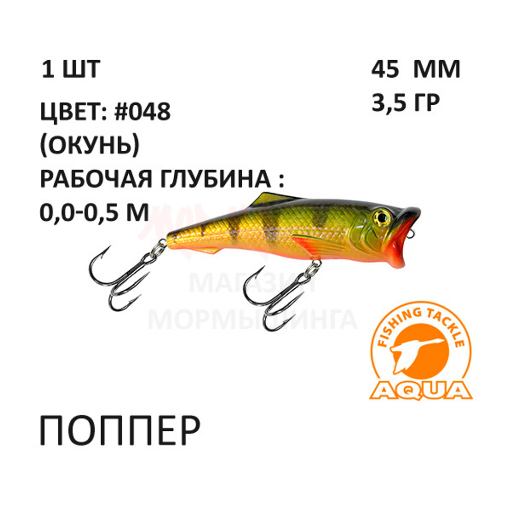 Поппер 45мм, 3,5 гр, 0-0,5 м, от AQUA