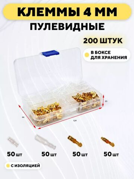 Клеммы 4 мм пулевидные с изоляцией (набор, 200 шт.)