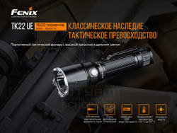 Фонарь Fenix TK22 UE