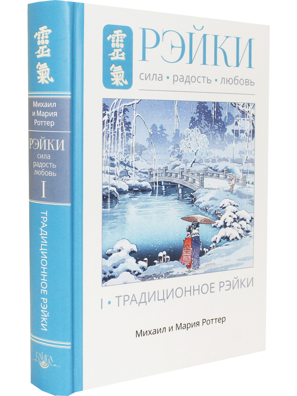 Рэйки: Сила, Радость, Любовь. Том I: Традиционное Рейки 2-е изд. испр.и дополн.