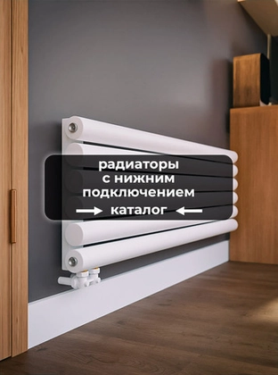 Радиаторы с нижним подключением