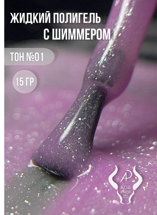 Жидкий полигель Shimmer 30 гр. № 01