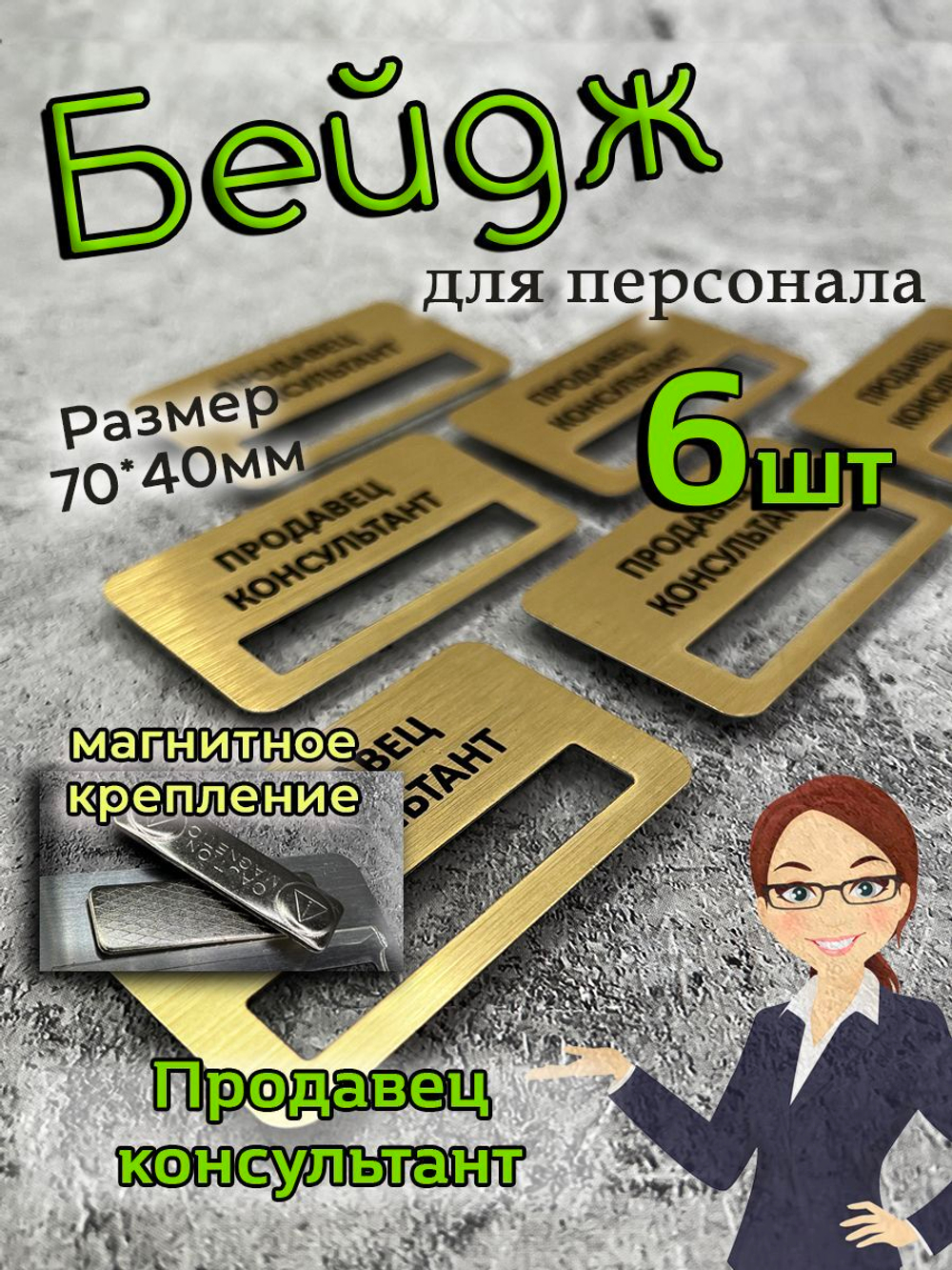 Бейдж на магните  6шт