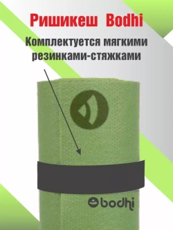 Коврик для йоги и фитнеса Ришикеш Бодхи 200 см