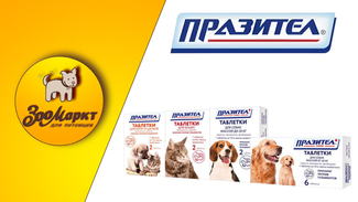 Акция антигельминтный препарат Празител