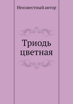Триодь цветная | Нет автора