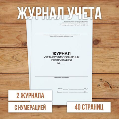 Журнал учета противопожарных инструктажей с нумерацией