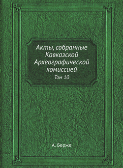 Акты, собранные Кавказской Археографической комиссией. Том 10 | А. Берже