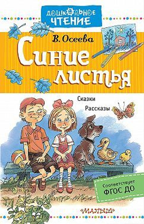 Осеева В.А. Синие листья. Рассказы. Сказки Дошкольное Чтение АСТ