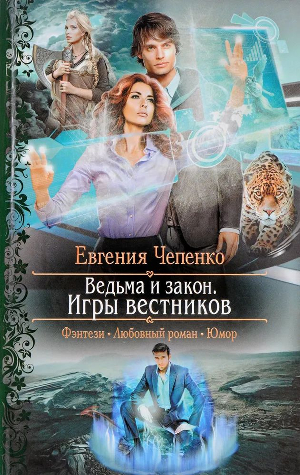 Ведьма и закон. Игры вестников: роман