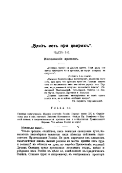 "Близ есть, при дверех", о том, чему не желают верить и что так близко | Нилус Сергей Александрович