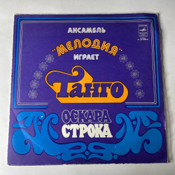 Винтажная виниловая пластинка LP Ансамбль Мелодия Играет Танго Оскара Строка (СССР 1978)