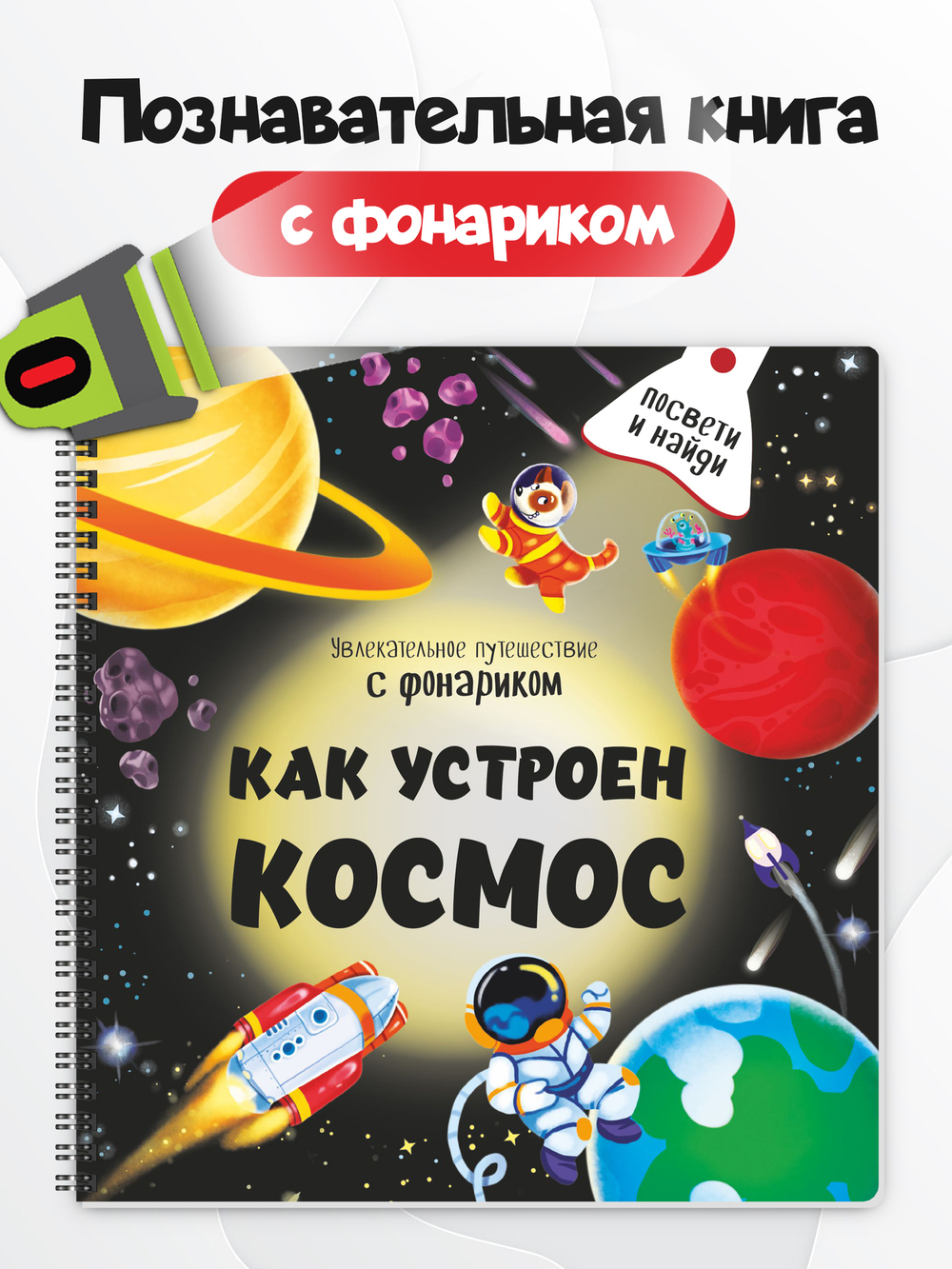 Книжка с фонариком "Как устроен космос?"