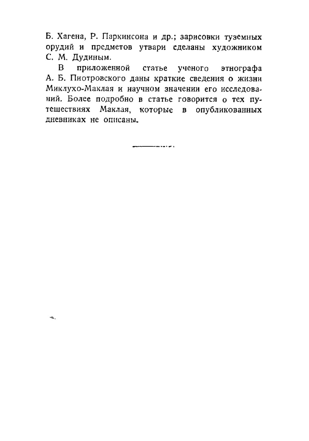 Путешествия. Дневники путешествий на Новую Гвинею и острова Адмиралтейства в 1871-1883 годах | Миклухо-Маклай Николай Николаевич