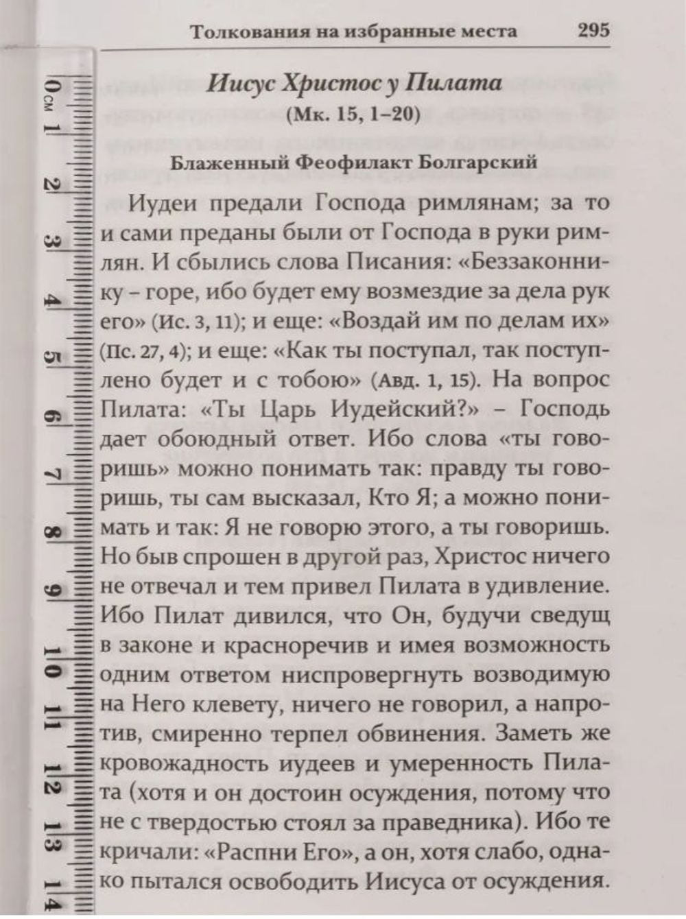 Святое Евангелие с толкованиями и комментариями. Объяснение самых важных мест из Евангелия от Матфея, Марка, Луки, Иоанна.