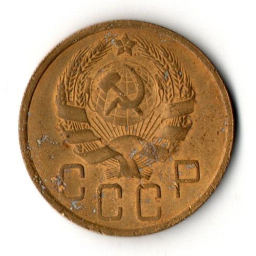 5 копеек 1936 год