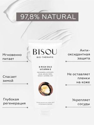 Bisou крем для рук 8 Rich Oils & Vitamin E Интенсивное питание 60 мл