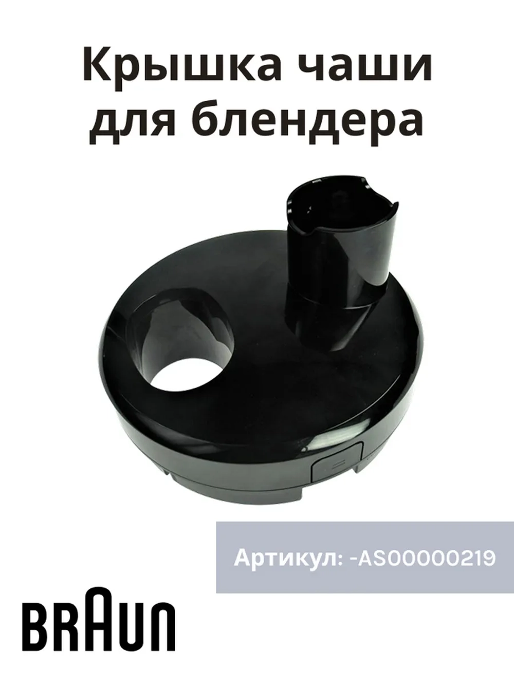 Крышка измельчителя блендера Braun AS00000219
