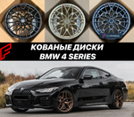 Кованые диски BMW 4 Series G22 G23 БМВ автомобильные диски колеса ковка диск