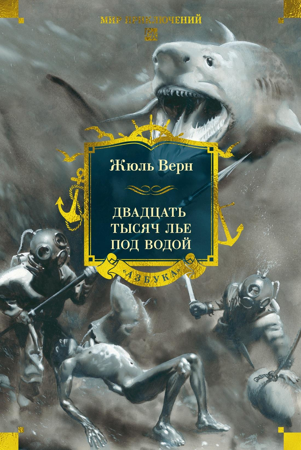 Двадцать тысяч лье под водой (с илл.)