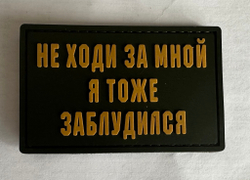 Шеврон Не ходи за мной я тоже заблудился PVC. Олива