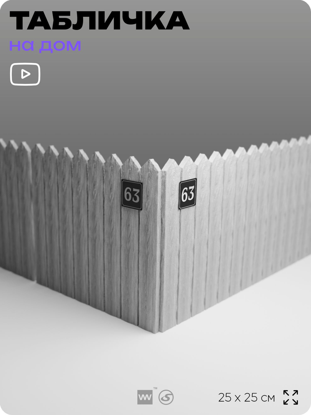 Адресная табличка с номером дома 63, на фасад и забор, черная, 25х25 см, Айдентика Технолоджи