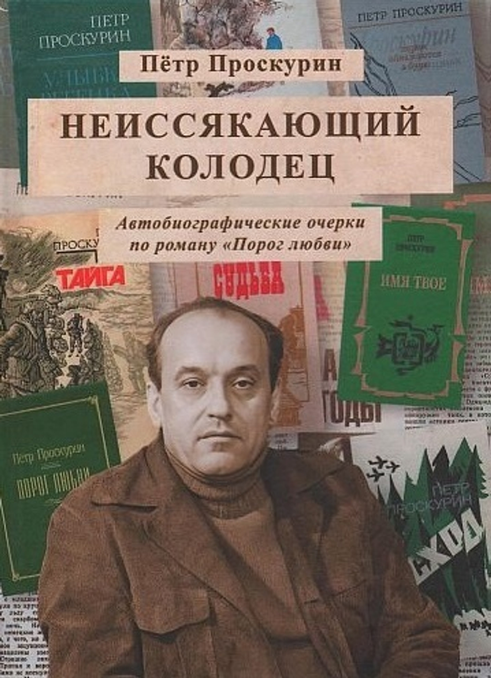 Неиссякающий колодец